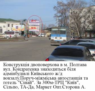 Билборд A в Полтаве, 3*6  м Полтава вул Кондратенка ,Київський ж/д вокзал Розворот тролейбусів та маршрутних таксі,автостанція,  кафе верхній фото 1
