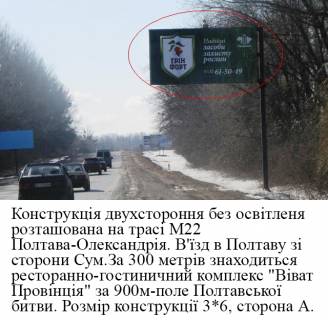 Білборд, Бігборд (Борд)  A у , , 3*6  траса Суми-Полтава , в`їзд в Полтаву  зі сторони Сум Фото 1
