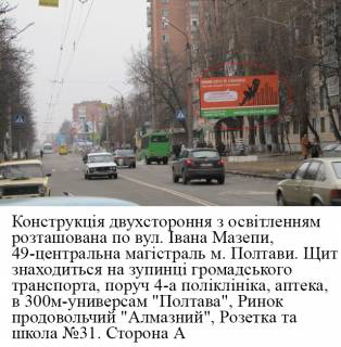Білборд, Бігборд (Борд)  A у Полтаві, 3*6  м.Полтава вул. Івана Мазепи (Калініна), 49 зуп. 4-а поліклініка Фото 1