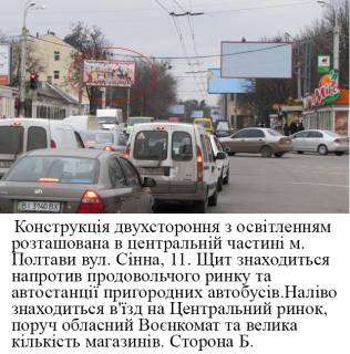 Билборд B в Полтаве, 3*6  м.Полтава,вул.Сенна,11,дорога до центр.ринку,район  автостанції пригородніх автобусів,поблизу обл. воєнкомат фото 1