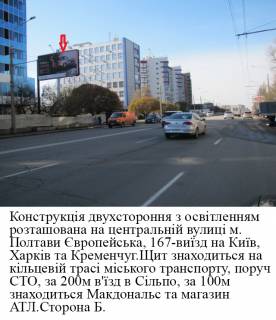 Білборд, Бігборд (Борд)  B у Полтаві, 3*6  м.Полтава,Європейська вул. (Фрунзе), 167, виїзд з Полтави на трасу Київ- Харків,200м до супермаркета Сільпо та Макдональсу. Фото 1