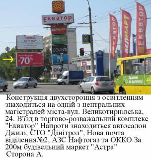 Білборд, Бігборд (Борд)  A у Полтаві, 3*6  м.Полтава,вул.Великотирнівска 24, в`їзд в торгово-розважальний комплекс "Екватор",щит Фото 1