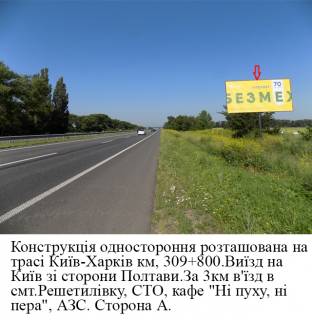 Билборд A в Полтавських трасах, 3*6  траса Київ-Харків ,в`їзд в Решетилівку зі  сторони Полтави (308км+800м) фото 2