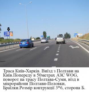 Билборд B в Говтвянчик (Говтвянчик), 3*6  траса Київ- Харків 500 м до гіпермаркета Метро фото 2