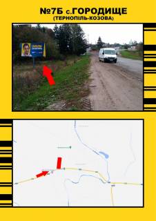 Билборд  в Городище (Тернопольской обл) c.Городище Тернопіль-Козова фото 1