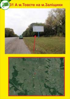 Білборд, Бігборд (Борд)  A у Тернополі Товсте на м.Заліщікі Фото 1