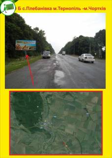 Білборд, Бігборд (Борд)  B у Тернополі с.Плебанівка м.Тернопіль- м.Чортків Фото 1