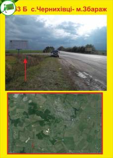 Білборд, Бігборд (Борд)  B у Тернополі с.Черніхівці- м.Збараж Фото 1