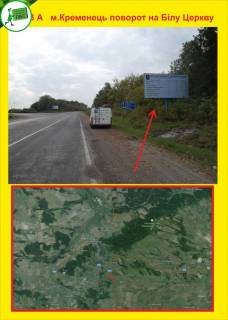 Білборд, Бігборд (Борд)  A у Тернополі м.Кременець на Білу Церкву Фото 1