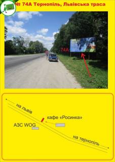 Білборд, Бігборд (Борд)  A у Тернополі Тернопіль-Львів (біля заправки) виїзд Фото 1