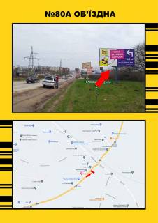 Білборд, Бігборд (Борд)  A у Тернополі, 3х6  вул.Об"їзна (шиномантаж, р.Камелот +2 заправкі WoGG) Фото 1