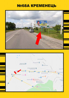 Билборд + в Кременце, 3х6  Кременець - с.Різдвяне фото 1