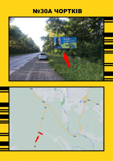 Билборд + в Тернопільських трасах, 3х6  Чортків на м.Заліщики фото 1