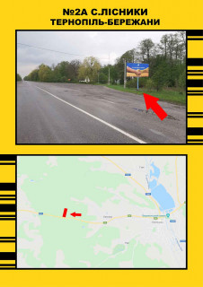 Билборд + в Тернопільських трасах, 3х6  Лісники Тернопіль-Бережани фото 1