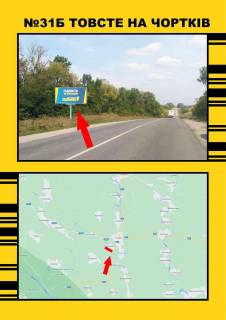 Билборд  в Васильевке с.Торське (гуртовня) на Заліщики Чортків фото 1