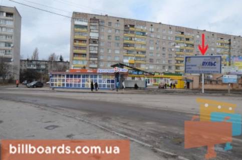 Білборд, Бігборд (Борд)  B у Бердичеві, 3х6  Бигборд (18м.кв.) Винницкая, 71 (р Детский Мир) Фото 1
