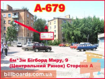 Білборд, Бігборд (Борд)  A у Бердичеві, 3х6  Бигборд (18м.кв.) Мира,5 (Центральный рынок) Фото 1