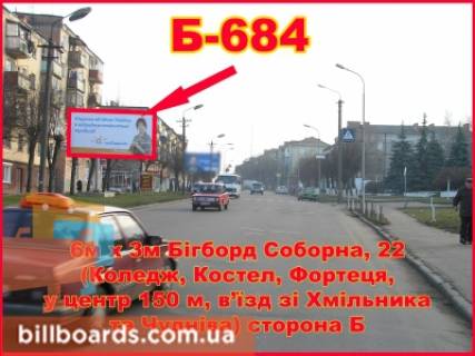 Білборд, Бігборд (Борд)  B у Бердичеві, 3х6  пл.Соборна, 22 (Фортеця з Хмельн) Фото 1