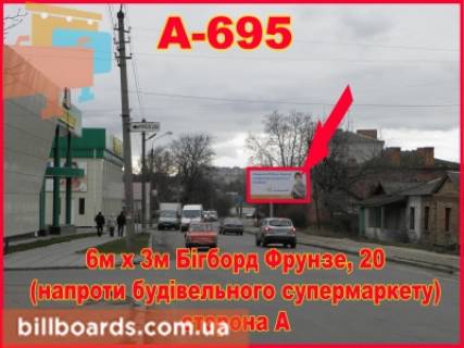 Билборд A в Бердичеве, 3х6  Бигборд (18м.кв.) Данилівська, 20 (Строительн магазин) фото 1