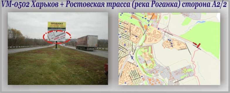 Білборд, Бігборд (Борд)  A у Харкові, 3х6  Харків + Ростов траса (річка Роганка) Фото 1