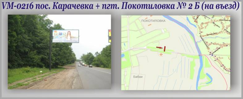 Билборд B в Харькове, 3х6  Карачевка пос. + Покотиловка пос. (флажок) №2 фото 1