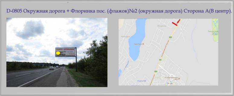 Білборд, Бігборд (Борд)  A у Харкові Окружная дорога + Флоринка пос. (флажок)№2 (окружная дорога) Фото 1