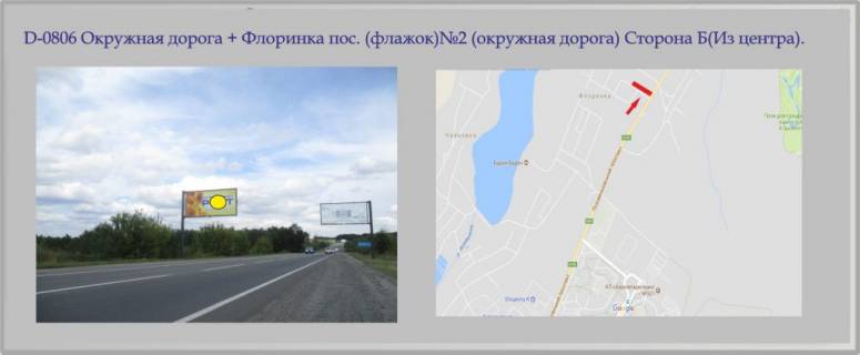 Билборд B в Харькове Окружная дорога + Флоринка пос. (флажок)№2 (окружная дорога) фото 1