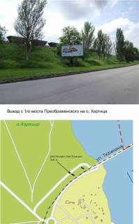 Билборд A в Запорожье выезд с 1го моста Інженера Преображенського на о.Хортицу фото 1