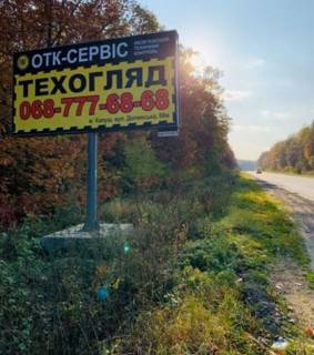 Білборд, Бігборд (Борд)  B у Ивано-Франковск трасы, 3х6  траса Стрий-Івано-Франківськ м. Вістова (Івано-Франківська область) траса Н 10 Івано-Франківській - Калуш, між селами Вістова-Боднарів., ст. Б Фото 1