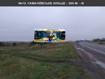 Білборд, Бігборд (Борд)  B на трасах Львівської області, 3x6  Гамаліївське кільце від кільця 700 метрів Фото 1