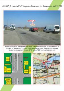 Билборд A в Николаеве, 3х6         Херсонська область, траса Р-47 Херсон - Генічеськ (с. Козацьке), км 59 + 700 фото 1