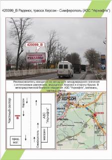 Билборд B в Николаеве Херсонська область, Траса Херсон – Сімферополь, 30 км АЗС Укрнафта (Раденськ),  фото 1
