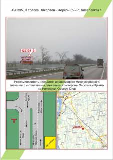 Билборд  в Николаеве траса Миколаїв – Херсон (р-н с.Киселівка) 1, ,  фото 1
