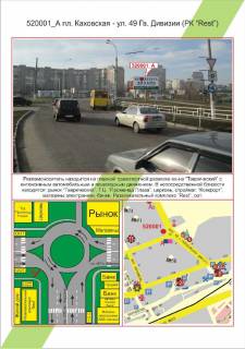 Билборд A в Херсоне Таврійський, пл. Каховська - вул. 49 Гв. Дивізії (РК Rest),  фото 1