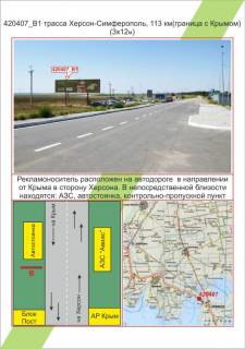 Білборд, Бігборд (Борд)  B у Миколаєві, 3х6        траса Херсон-Сімферополь, 113 км (межа з Кримом),, Фото 1