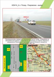 Билборд A в Николаеве, 3х6         с. Посад - Покровське - в'їзд - виїзд, ,  фото 1