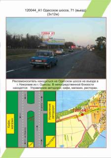 Billboard A in Mykolaiv Mikolaiv, Odes'ke sose,71 v'izd ,  Photo 1