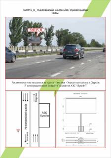 Билборд  в Херсоне В'їзд-виїзд, Миколаївське шосе (АЗС Лукойл, в'їзд),  фото 1