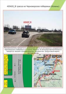 Билборд B в Николаеве, 3х6     траса на Чорноморське узбережжя (Кохани, Вьезд), ,  фото 1