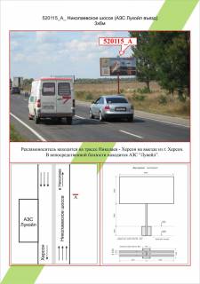 Billboard  in Kherson V'izd-viizd, Mikolaivs'ke sose (AZS Lukojl, v'izd),  Photo 1