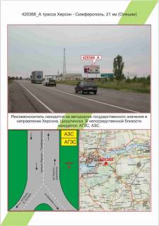 Билборд A в Николаеве Траса Херсон – Сімферополь, 20 км (Олешки), ,  фото 1