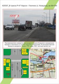 Билборд B в Николаеве Херсонська область, траса Р-47 Херсон - Генічеськ (с. Козацьке), км 59 + 700 фото 1
