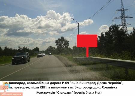 Билборд A в Вышгороде Трасса Р-69 "Киев-Чернигов", 350 м. справа после КПП, в направлении из г. Вышгорода в с.. Хотяновка фото 1