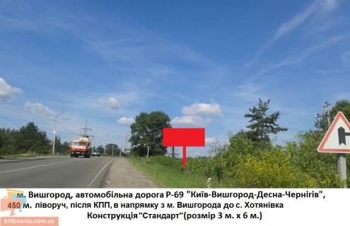 Білборд, Бігборд (Борд)  A у Вишгороді Траса Р-69 "Київ-Чернігів", 450 м. Ліворуч, після КПП, в напрямку з м Вишгород в с. Хотянівка Фото 1