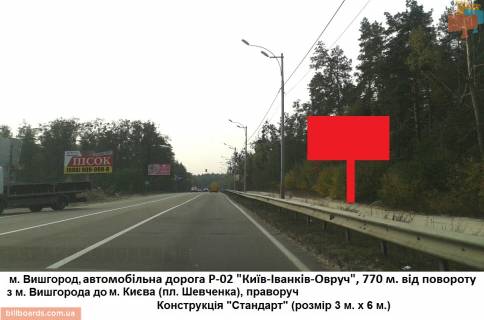 Билборд A в Вышгороде Трасса Р-02 "Киев-Овруч", 770 м. от поворота из г. Вышгород в г. Киев (пл. Шевченко), справа фото 1