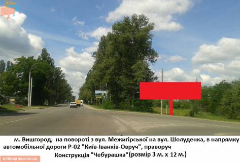 Білборд, Бігборд (Борд)  A у Вишгороді, 6x3  Поворот на вул. Шолуденка з вул. Межигірській, в сторону траси Р-02 "Київ-Овруч", праворуч Фото 1
