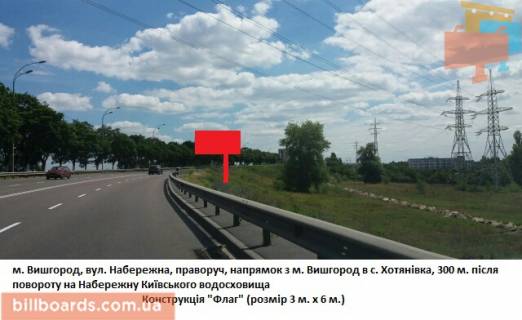 Билборд A в Вышгороде ул. Набережная, справа, направление из г. Вышгорода в с. Хотяновка, 300 м. после поворота на Набережную Киевского моря фото 1