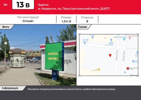 Ситилайт B в Бердянске, 1,2х1,8  пр. Труда, Центральный рынок, ДЦЮТ фото 1