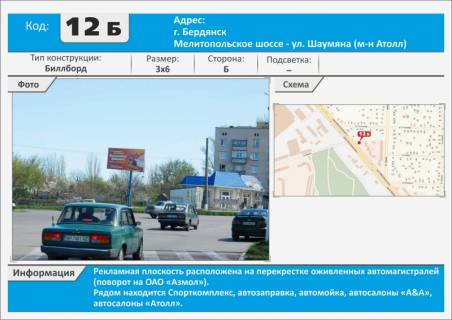Билборд B в Бердянске, 3х6  Мелитопольское шоссе - ул. Я. Мудрого.р-н Спорткомплекса м-н Аттол ,ТС АТБ, поворот на Азмол фото 1