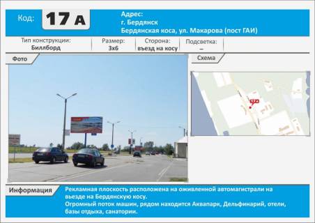 Билборд A в Бердянске, 3х6  Коса (пост ГАИ) ул. Макарова, Аквапарк, Дельфинарий фото 1